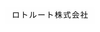 ロトルート株式会社